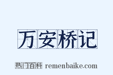 万安桥记是什么意思的图片